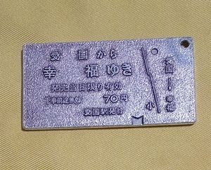 幸福 切符 愛国の値段と価格推移は？｜5件の売買データから幸福 切符