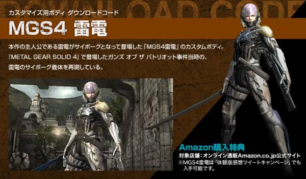 メタルギア ライジング Amazon特典 Mgs4 雷電 Dlコード アクション 売買されたオークション情報 Yahooの商品情報をアーカイブ公開 オークファン Aucfan Com