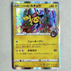 ポケモンカード シブヤのピカチュウの値段と価格推移は？｜23件の売買