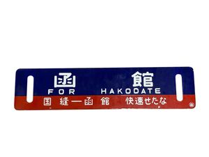 ホーロー サボの値段と価格推移は？｜147件の売買データからホーロー