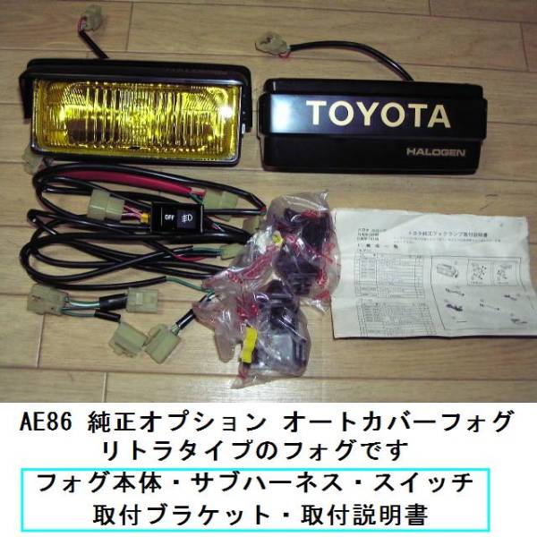 オートカバーフォグランプ 旧車 当時物 AE86 【公式通販】