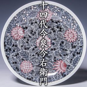 十四代今泉今右衛門の値段と価格推移は？｜12件の売買データから十四代