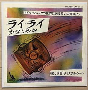 80位 ★クリスタル・ゾーン - ライ・ライ★ オリジナル プロモ 森村哲也 相沢徹 見本盤白ラベ