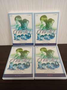 白線流し DVDの値段と価格推移は？｜8件の売買データから白線流し DVD