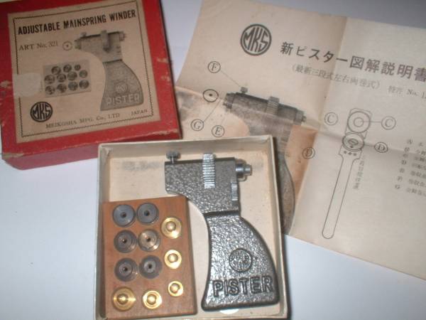 ☆時計修理 明工舎 MKS PISTER ピスター ゼンマイ巻入器(時計用工具