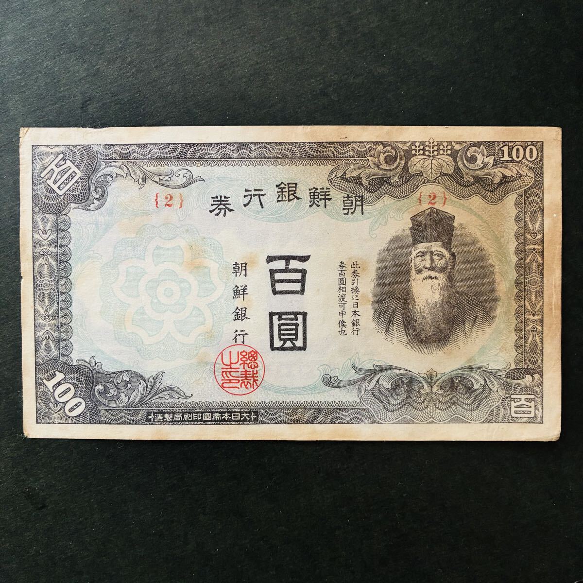 朝鮮銀行券の値段と価格推移は？｜21件の売買データから朝鮮銀行券の