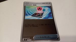 エネルギー転送 ポケモンカードの値段と価格推移は？｜30件の売買