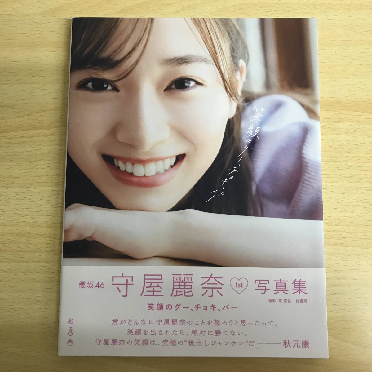 守屋麗奈1st写真集の値段と価格推移は？｜2件の売買データから守屋麗奈