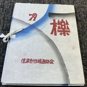 平塚運一の値段と価格推移は？｜10件の売買データから平塚運一の価値が