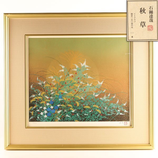 石踊達哉「秋草」工芸複製画 掛軸 彩霧描画方式 限定300部 共箱 石踊達哉「秋草」工芸複製画 掛軸 彩霧描画方式 限定300部 共
