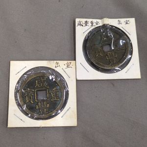 咸豊重宝の値段と価格推移は？｜84件の売買データから咸豊重宝の価値が