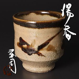 浜田庄司 湯呑の値段と価格推移は？｜7件の売買データから浜田庄司