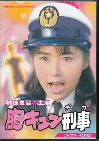 胸キュン刑事の値段と価格推移は？｜11件の売買データから胸キュン刑事