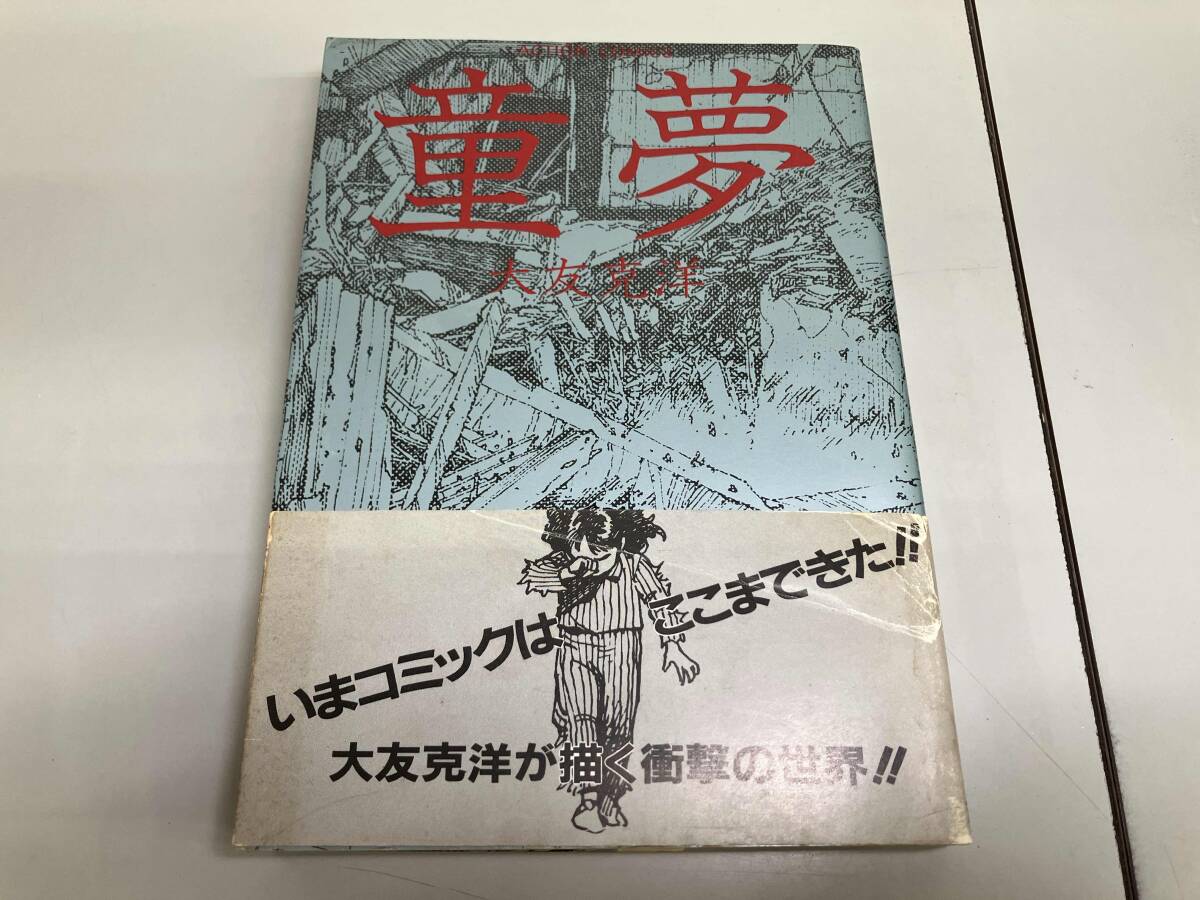 童夢 大友克洋の値段と価格推移は？｜32件の売買データから童夢 大友