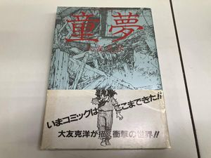 童夢 大友克洋の値段と価格推移は？｜32件の売買データから童夢 大友