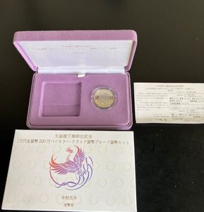 天皇陛下御即位記念 ニッケル黄銅、白銅及び銅の中古価格は1,255円