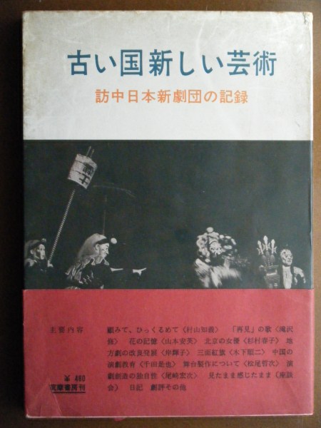 格安，大人気 本 古い国新しい芸術 訪中日本新劇団の記録 1961年古書 尾崎宏次 木下順二 千田是也 滝沢修 杉村春子 村山知義 山本安英(演劇一般)｜売買されたオークション情報、yahooの商品情報をアーカイ 演劇一般
