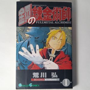 鋼の錬金術師 初版 1巻の値段と価格推移は？｜4件の売買データから鋼の
