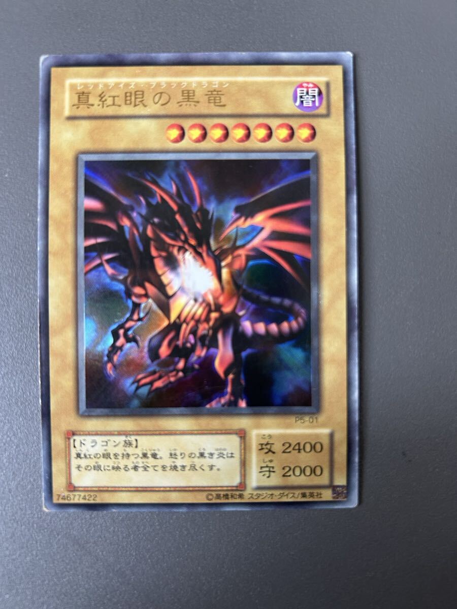 真紅眼の黒竜 P5-01の値段と価格推移は？｜4件の売買データから真紅眼