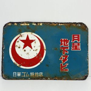 月星 レトロの値段と価格推移は？｜17件の売買データから月星 レトロの