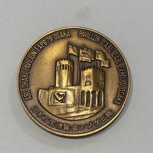 EXPO'70記念メダルの値段と価格推移は？｜7件の売買データからEXPO'70