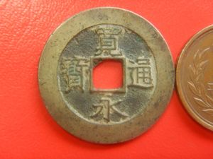 寛永通宝 21波の値段と価格推移は？｜26件の売買データから寛永通宝 21