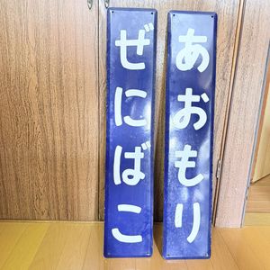 駅名標のYahoo!オークション(旧ヤフオク!)の相場・価格を見る｜Yahoo