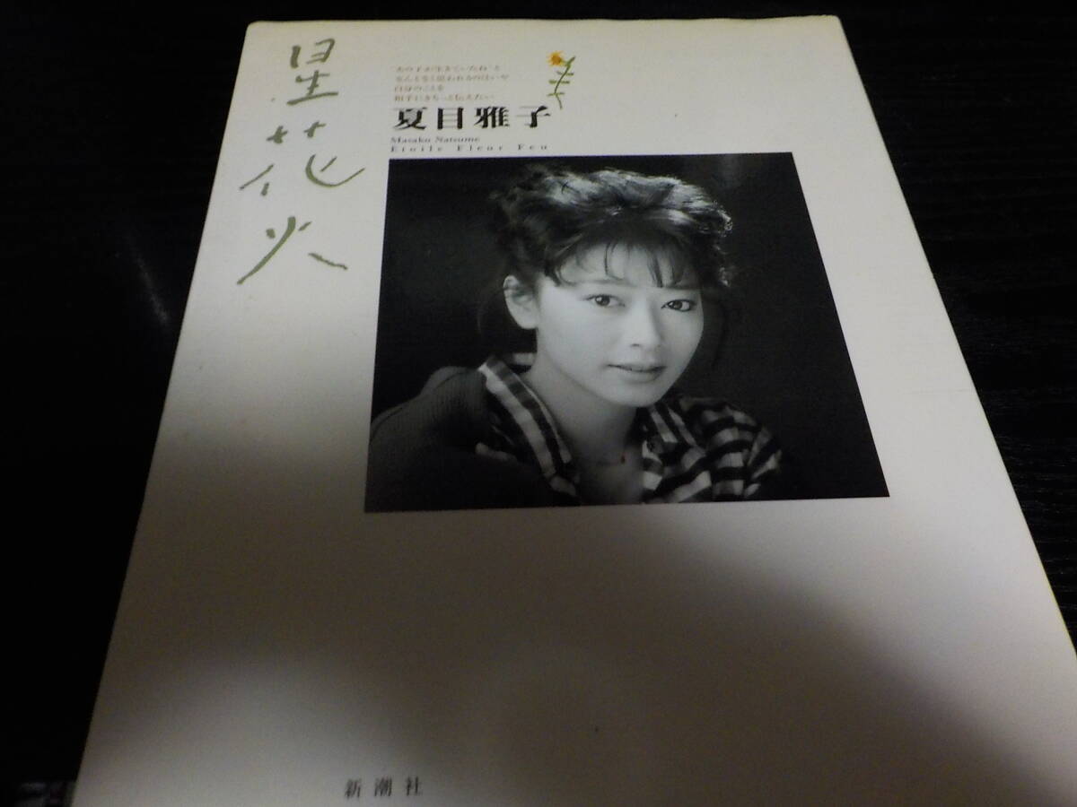 夏目雅子写真集の値段と価格推移は？｜5件の売買データから夏目雅子