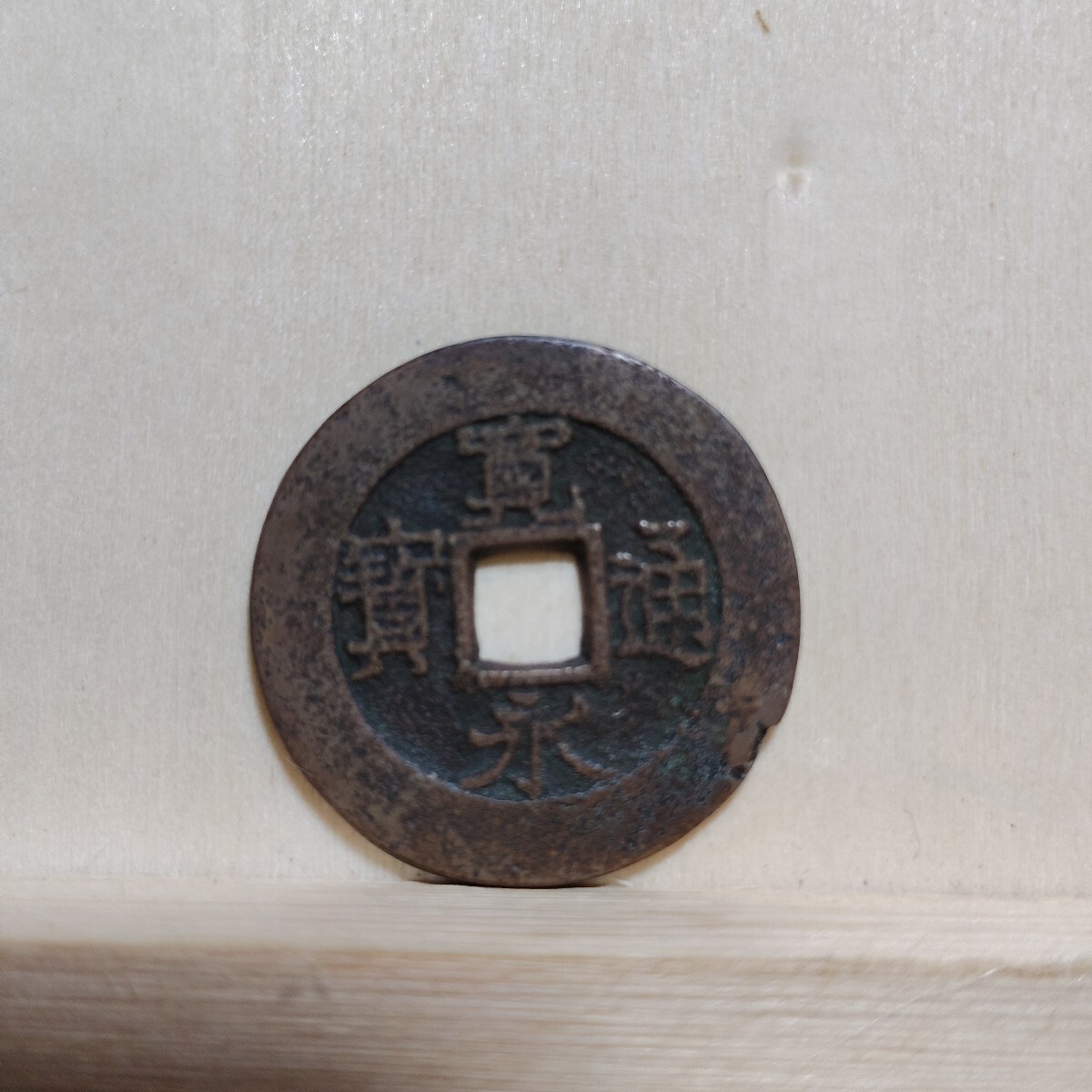 4文銭の値段と価格推移は？｜7件の売買データから4文銭の価値がわかる