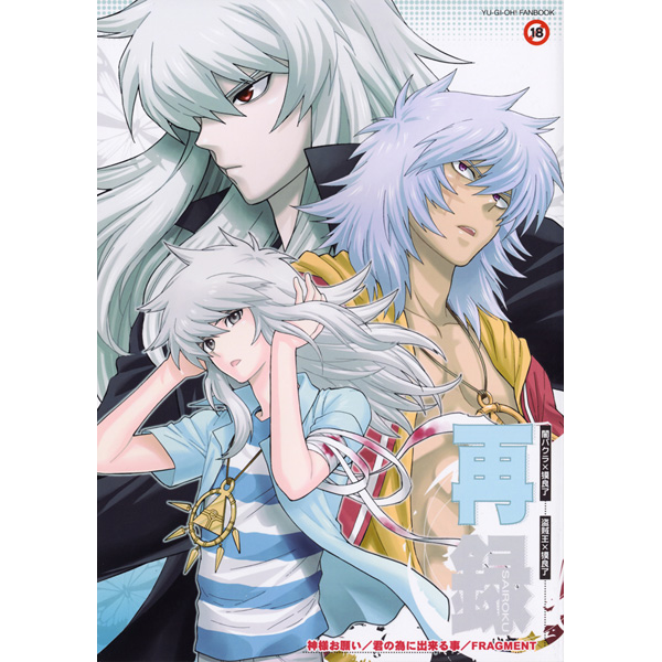 遊戯王/再録本【五円玉】金田五円/バクラ 獏良(遊戯王)｜売買された