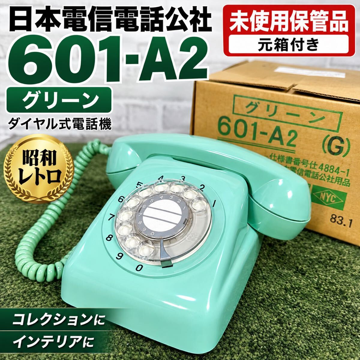 黒電話 601-Aの値段と価格推移は？｜8件の売買データから黒電話 601-A