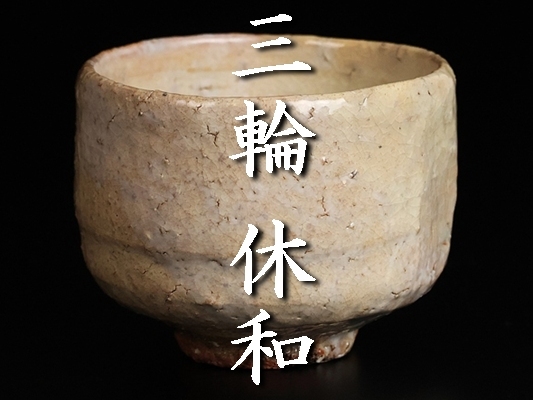 三輪休和の値段と価格推移は？｜10件の売買データから三輪休和の価値が