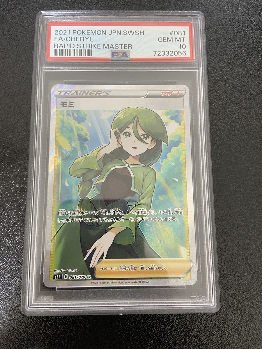 モミ SR PSA10の値段と価格推移は？｜2件の売買データからモミ SR