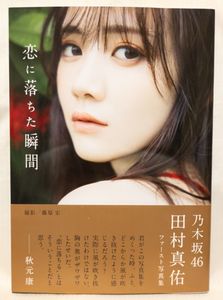 田村真佑 写真集の値段と価格推移は？｜6件の売買データから田村真佑