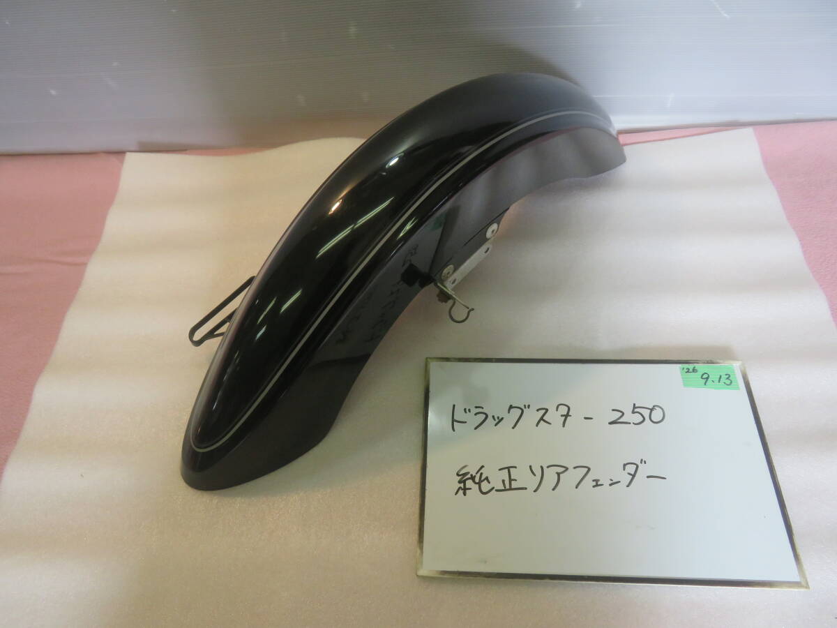 ドラッグスター　250 純正　フェンダー　黒 ドラッグスター250純正フロントフェンダーの値段と価格推移は？｜2件の