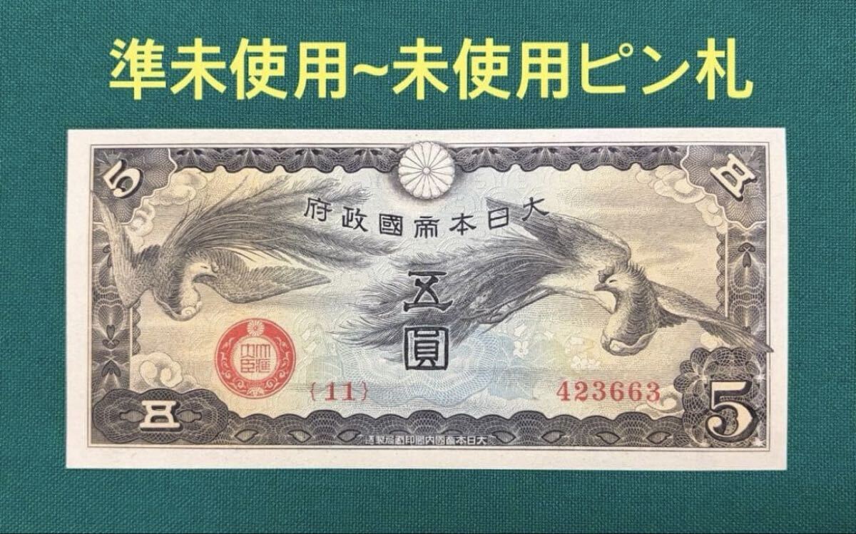 日華事変軍票の値段と価格推移は？｜28件の売買データから日華事変軍票