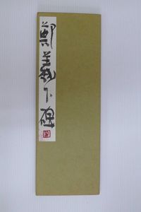 榊 莫山の値段と価格推移は？｜28件の売買データから榊 莫山の価値が