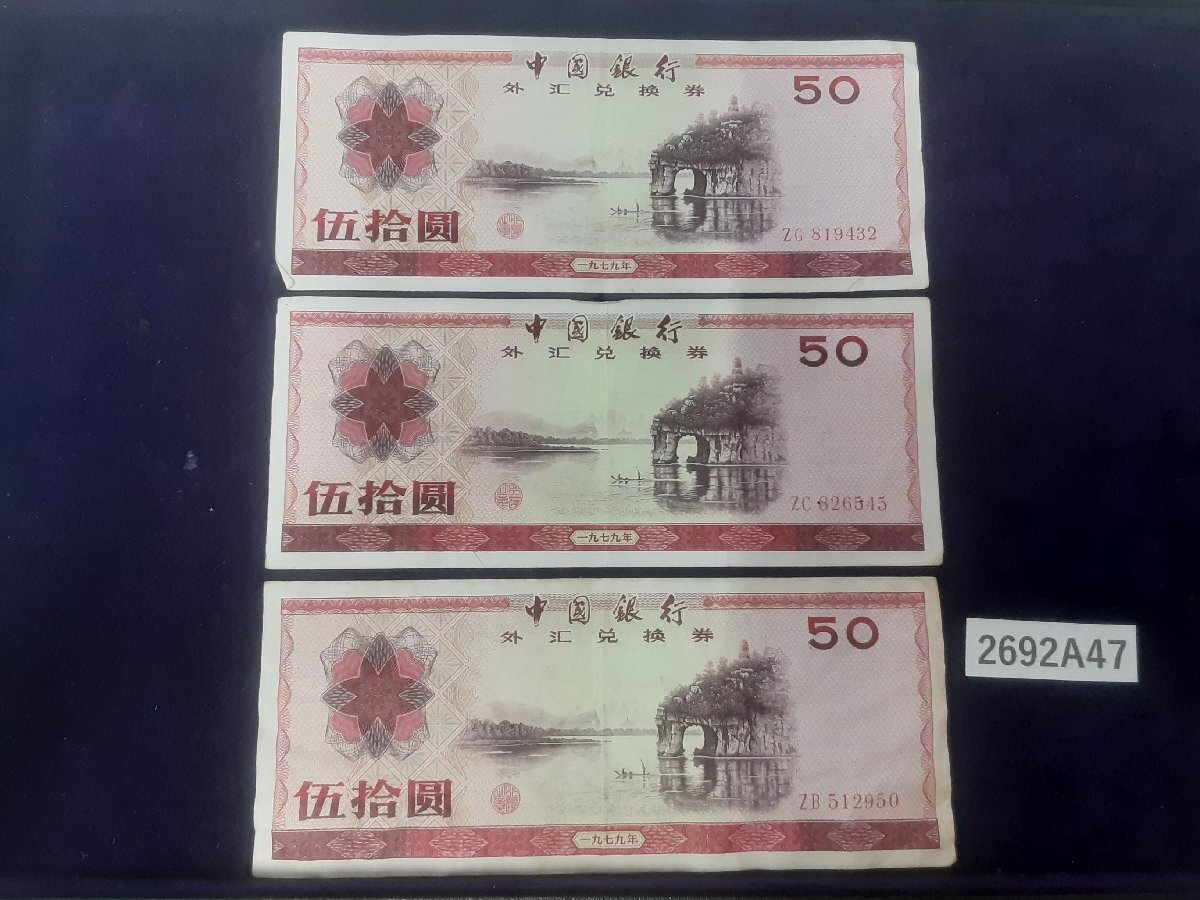 中国銀行 紙幣 1979年の値段と価格推移は？｜6件の売買データから中国