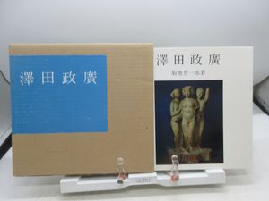 澤田政廣の値段と価格推移は？｜5件の売買データから澤田政廣の価値が