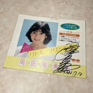 岡田有希子 サインの値段と価格推移は？｜10件の売買データから岡田