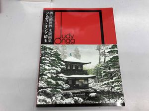 版画 ジュディ オングの値段と価格推移は？｜2件の売買データから版画