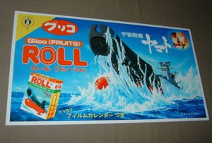 グリコ 宇宙戦艦ヤマトの値段と価格推移は？｜13件の売買データから