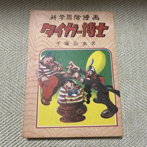 手塚治虫漫画の値段と価格推移は？｜81件の売買データから手塚治虫漫画