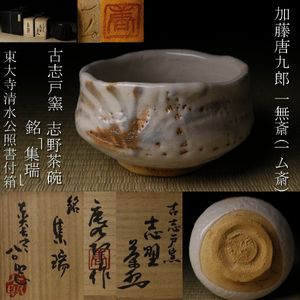 清水公照書の値段と価格推移は？｜10件の売買データから清水公照書の
