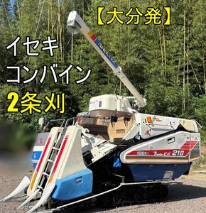 コンバイン 2条刈 イセキの値段と価格推移は？｜9件の売買データから
