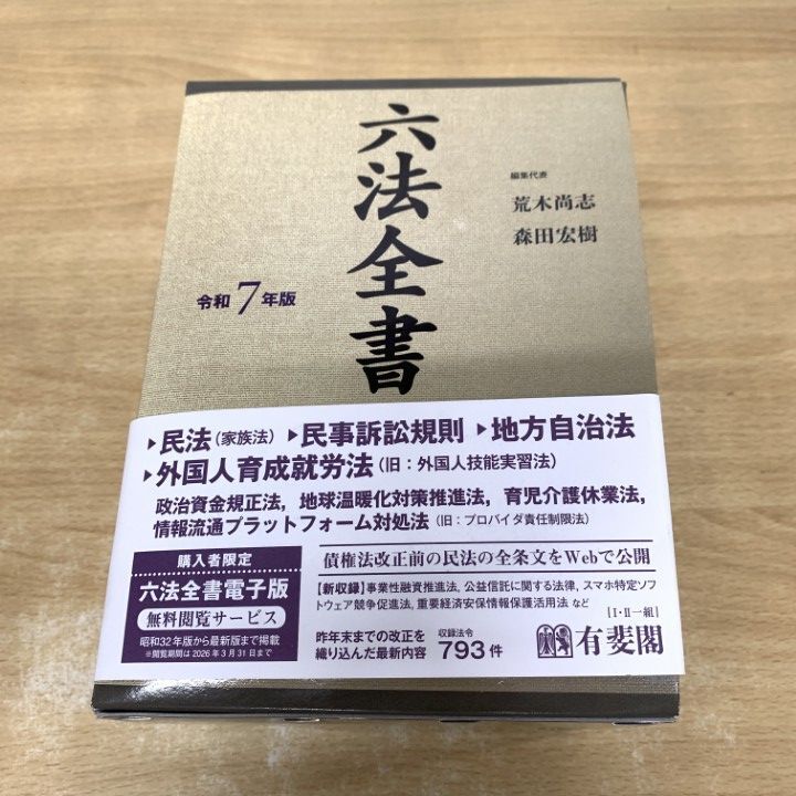 六法全書の値段と価格推移は？｜8件の売買データから六法全書の価値が