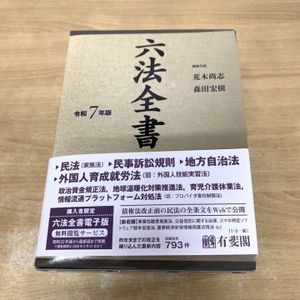 六法全書の値段と価格推移は？｜8件の売買データから六法全書の価値が