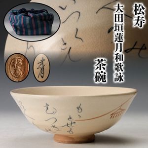大田垣蓮月の値段と価格推移は？｜41件の売買データから大田垣蓮月の