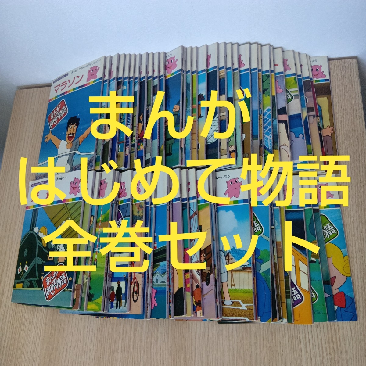 【廃盤・希少品】まんが はじめて物語 57冊セット 国際情報社 まんがはじめて物語の値段と価格推移は？｜2件の売買データからまんが