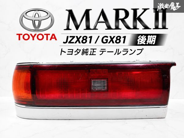 81 マーク2 テールの値段と価格推移は？｜5件の売買データから81